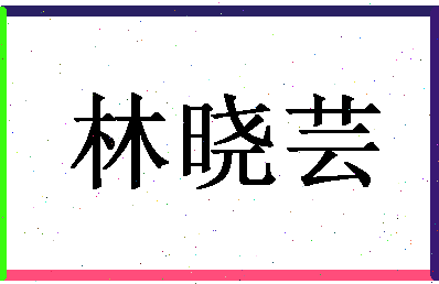 【林晓芸】这个名字好不好，【林晓芸】名字打分及起名寓意