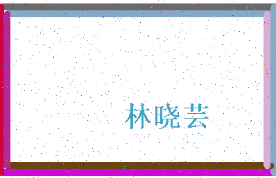 【林晓芸】这个名字好不好，【林晓芸】名字打分及起名寓意
