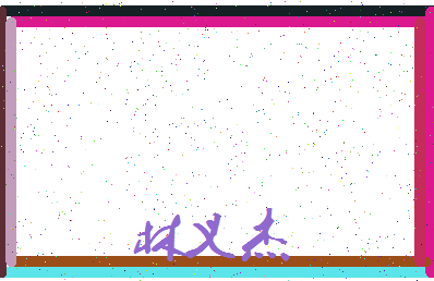 【林义杰】这个名字好不好，【林义杰】名字打分及起名寓意