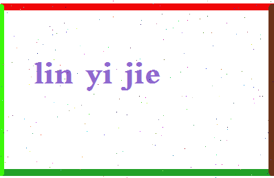 【林义杰】这个名字好不好，【林义杰】名字打分及起名寓意