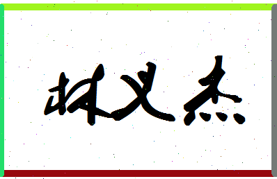 【林义杰】这个名字好不好，【林义杰】名字打分及起名寓意