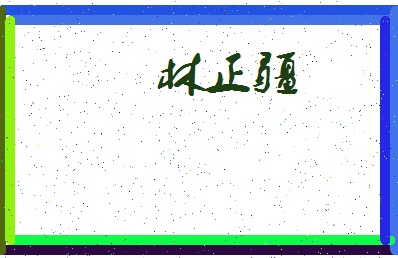 【林正疆】这个名字好不好，【林正疆】名字打分及起名寓意