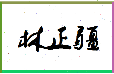 【林正疆】这个名字好不好，【林正疆】名字打分及起名寓意