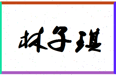 【林子琪】这个名字好不好，【林子琪】名字打分及起名寓意