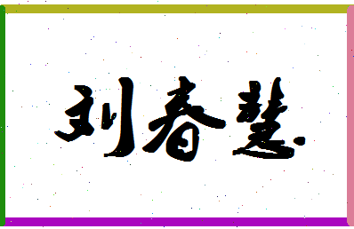 【刘春慧】这个名字好不好，【刘春慧】名字打分及起名寓意