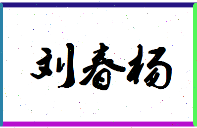 【刘春杨】这个名字好不好，【刘春杨】名字打分及起名寓意