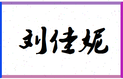 【刘佳妮】这个名字好不好，【刘佳妮】名字打分及起名寓意