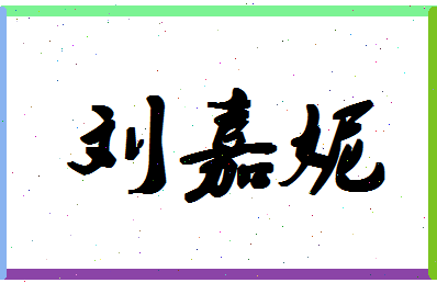 【刘嘉妮】这个名字好不好，【刘嘉妮】名字打分及起名寓意