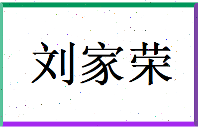 【刘家荣】这个名字好不好，【刘家荣】名字打分及起名寓意