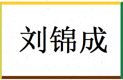 【刘锦成】这个名字好不好，【刘锦成】名字打分及起名寓意