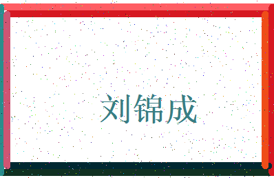 【刘锦成】这个名字好不好，【刘锦成】名字打分及起名寓意