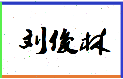 【刘俊林】这个名字好不好，【刘俊林】名字打分及起名寓意