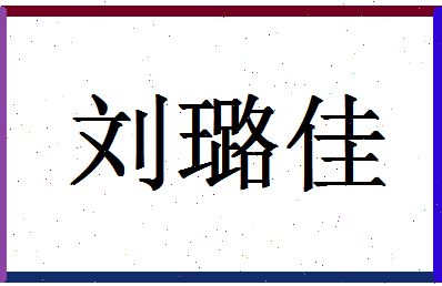 【刘璐佳】这个名字好不好，【刘璐佳】名字打分及起名寓意