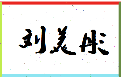 【刘美彤】这个名字好不好，【刘美彤】名字打分及起名寓意