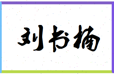 【刘书楠】这个名字好不好，【刘书楠】名字打分及起名寓意