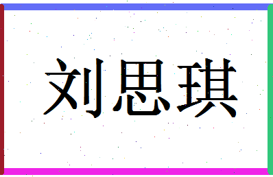 【刘思琪】这个名字好不好，【刘思琪】名字打分及起名寓意