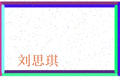 【刘思琪】这个名字好不好，【刘思琪】名字打分及起名寓意