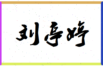 【刘亭婷】这个名字好不好，【刘亭婷】名字打分及起名寓意