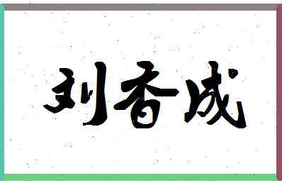 【刘香成】这个名字好不好，【刘香成】名字打分及起名寓意