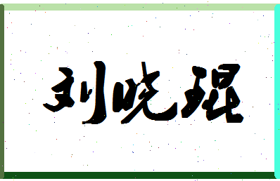 【刘晓琨】这个名字好不好，【刘晓琨】名字打分及起名寓意