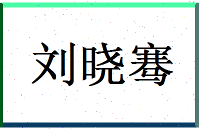 【刘晓骞】这个名字好不好，【刘晓骞】名字打分及起名寓意