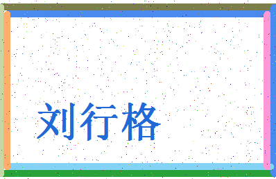 【刘行格】这个名字好不好，【刘行格】名字打分及起名寓意