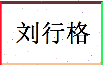 【刘行格】这个名字好不好，【刘行格】名字打分及起名寓意