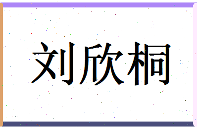 【刘欣桐】这个名字好不好，【刘欣桐】名字打分及起名寓意