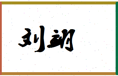 【刘翊】这个名字好不好，【刘翊】名字打分及起名寓意