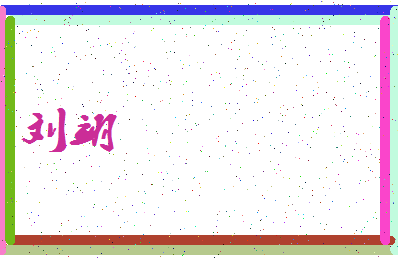 【刘翊】这个名字好不好，【刘翊】名字打分及起名寓意