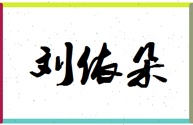 【刘依朵】这个名字好不好，【刘依朵】名字打分及起名寓意