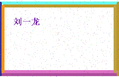 【刘一龙】这个名字好不好，【刘一龙】名字打分及起名寓意
