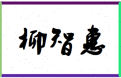 【柳智惠】这个名字好不好，【柳智惠】名字打分及起名寓意