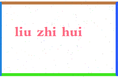 【柳智惠】这个名字好不好，【柳智惠】名字打分及起名寓意