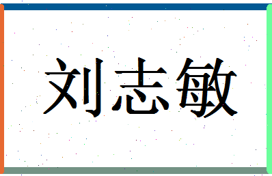 【刘志敏】这个名字好不好，【刘志敏】名字打分及起名寓意