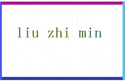 【刘志敏】这个名字好不好，【刘志敏】名字打分及起名寓意