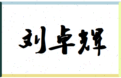 【刘卓辉】这个名字好不好，【刘卓辉】名字打分及起名寓意