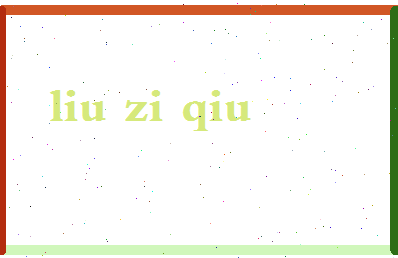 【刘子秋】这个名字好不好，【刘子秋】名字打分及起名寓意