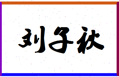 【刘子秋】这个名字好不好，【刘子秋】名字打分及起名寓意