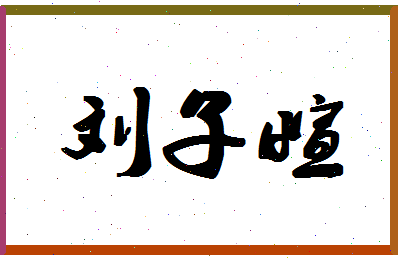 【刘子萱】这个名字好不好，【刘子萱】名字打分及起名寓意