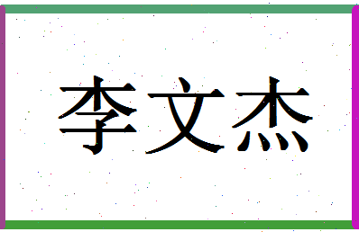 【李文杰】这个名字好不好，【李文杰】名字打分及起名寓意