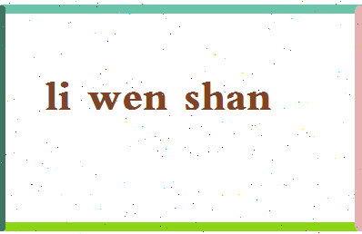 【李文山】这个名字好不好，【李文山】名字打分及起名寓意