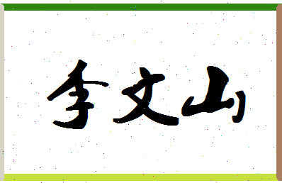 【李文山】这个名字好不好，【李文山】名字打分及起名寓意