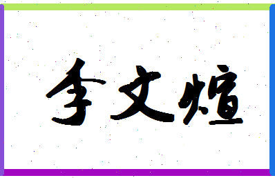 【李文煊】这个名字好不好，【李文煊】名字打分及起名寓意