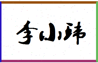 【李小环】这个名字好不好，【李小环】名字打分及起名寓意