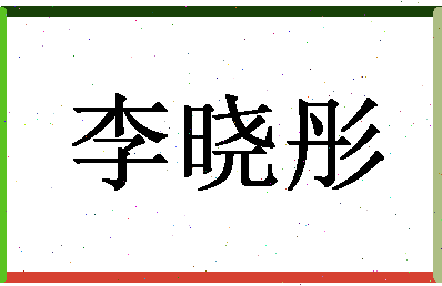 【李晓彤】这个名字好不好，【李晓彤】名字打分及起名寓意