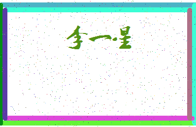 【李一星】这个名字好不好，【李一星】名字打分及起名寓意