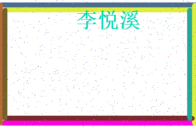 【李悦溪】这个名字好不好，【李悦溪】名字打分及起名寓意