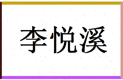 【李悦溪】这个名字好不好，【李悦溪】名字打分及起名寓意