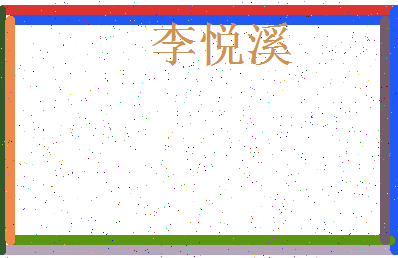 【李悦溪】这个名字好不好，【李悦溪】名字打分及起名寓意